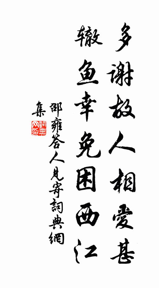 邵雍多谢故人相爱甚，辙鱼幸免困西江书法作品欣赏