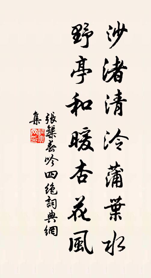 张榘沙渚清泠蒲叶水，野亭和暖杏花风书法作品欣赏
