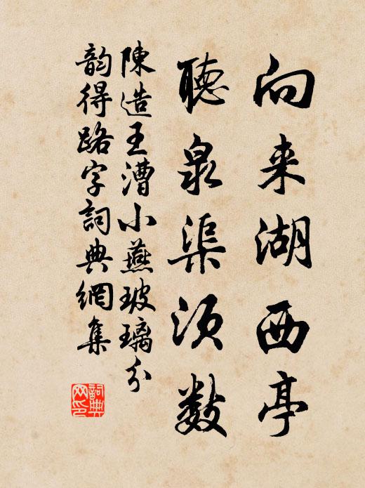 陈造向来湖西亭，听泉渠须数书法作品欣赏