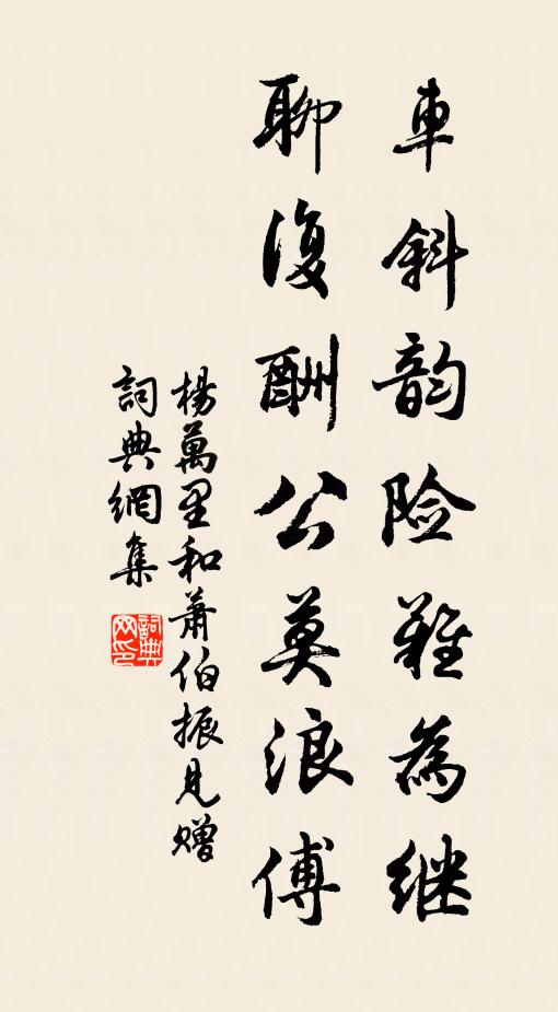 杨万里车斜韵险难为继，聊复酬公莫浪傅书法作品欣赏