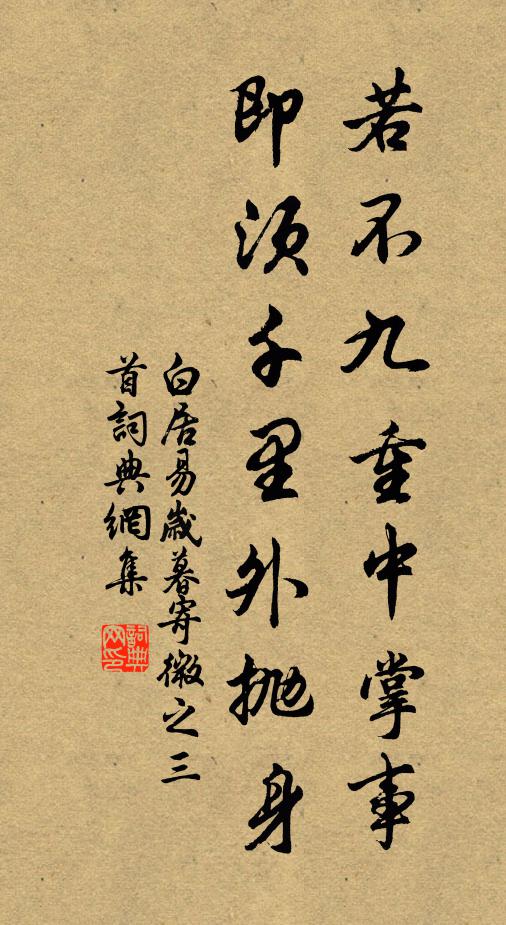 白居易若不九重中掌事，即须千里外抛身书法作品欣赏