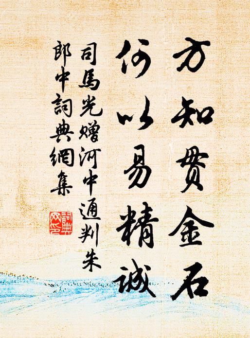 司马光方知贯金石，何以易精诚书法作品欣赏