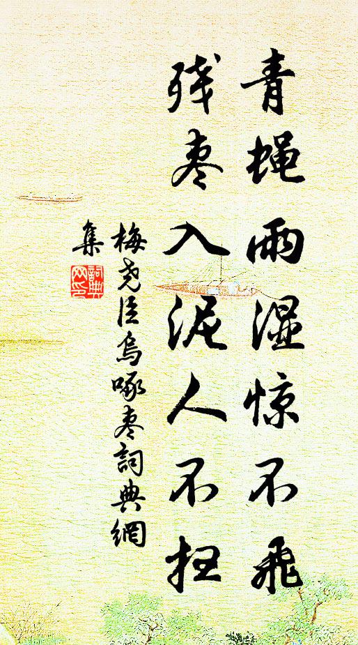 梅尧臣青蝇雨湿惊不飞，残枣入泥人不扫书法作品欣赏