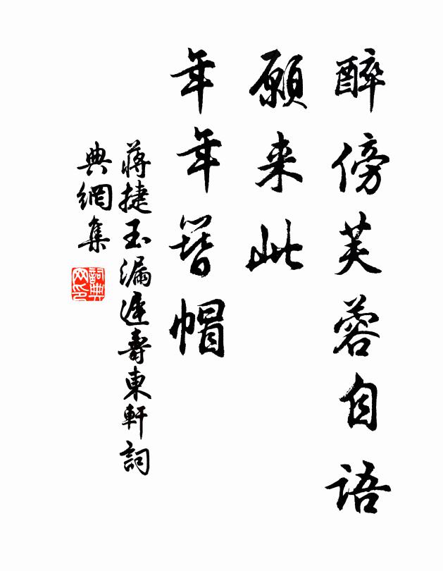 蒋捷醉傍芙蓉自语，愿来此、年年簪帽书法作品欣赏