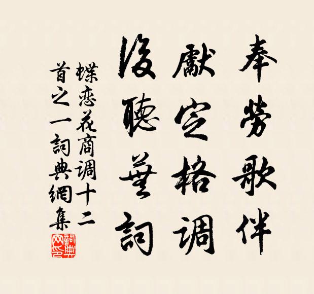 佚名奉劳歌伴，先定格调，后听芜词书法作品欣赏