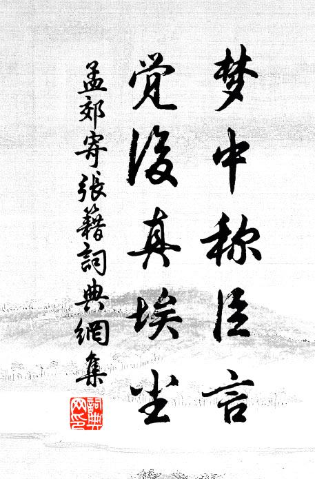 孟郊梦中称臣言，觉后真埃尘书法作品欣赏