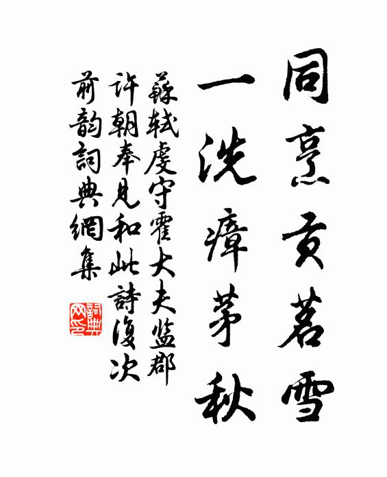 苏轼同烹贡茗雪，一洗瘴茅秋书法作品欣赏