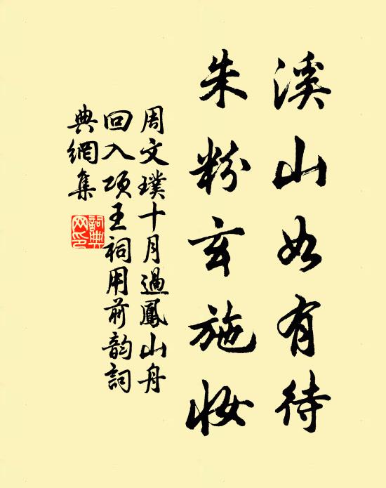 周文璞溪山如有待，朱粉玄施妆书法作品欣赏