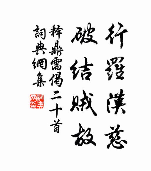 释鼎需行罗汉慈，破结贼故书法作品欣赏