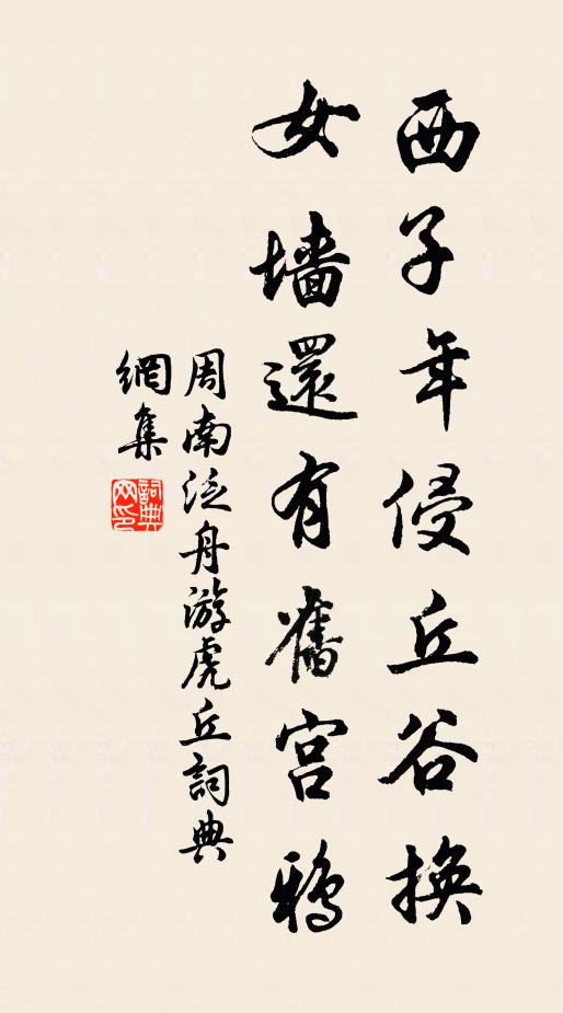 周南西子年侵丘谷换，女墙还有旧宫鸦书法作品欣赏