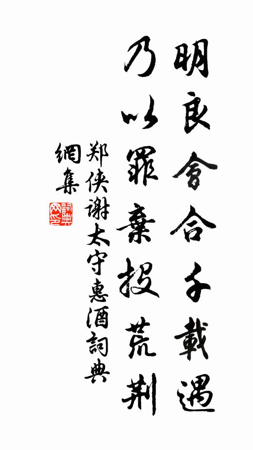 郑侠明良会合千载遇，乃以罪弃投荒荆书法作品欣赏