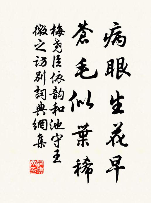 梅尧臣病眼生花早，苍毛似叶稀书法作品欣赏