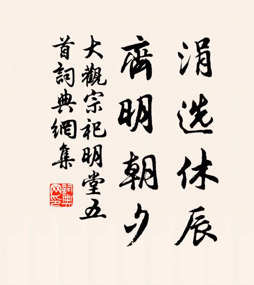佚名涓选休辰，齐明朝夕书法作品欣赏