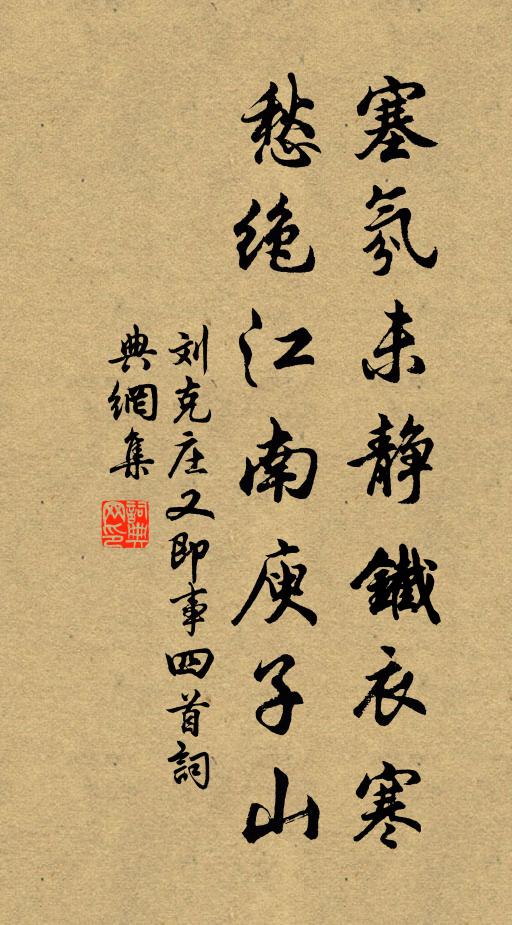 刘克庄塞氛未静铁衣寒，愁绝江南庾子山书法作品欣赏