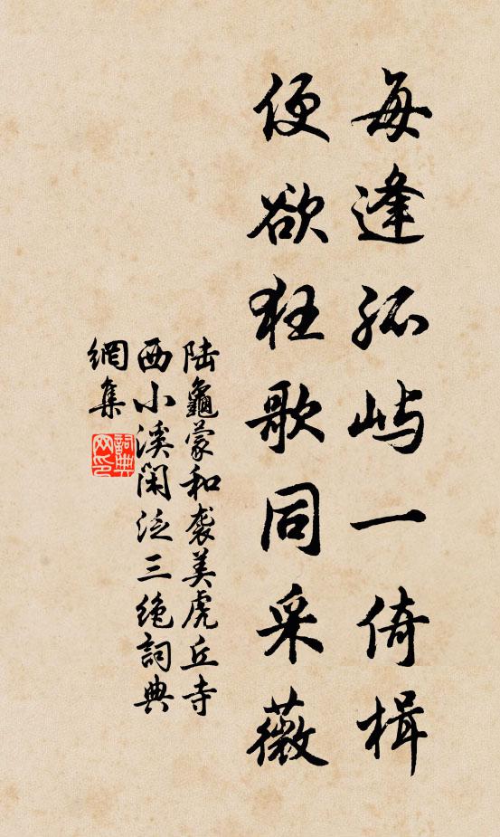 陆龟蒙每逢孤屿一倚楫，便欲狂歌同采薇书法作品欣赏