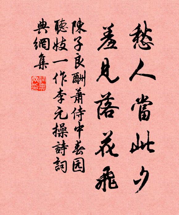 陈子良愁人当此夕，羞见落花飞书法作品欣赏