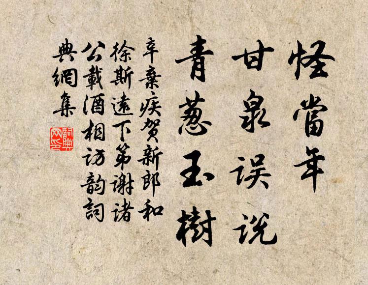 辛弃疾怪当年、甘泉误说，青葱玉树书法作品欣赏