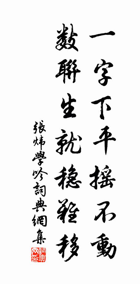 张炜一字下平摇不动，数联生就稳难移书法作品欣赏