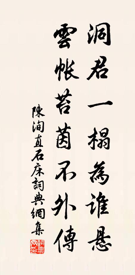 陈洵直洞君一榻为谁悬，云帐苔茵不外传书法作品欣赏