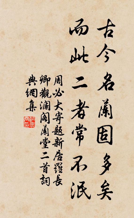 周必大古今名兰固多矣，而此二者常不泯书法作品欣赏