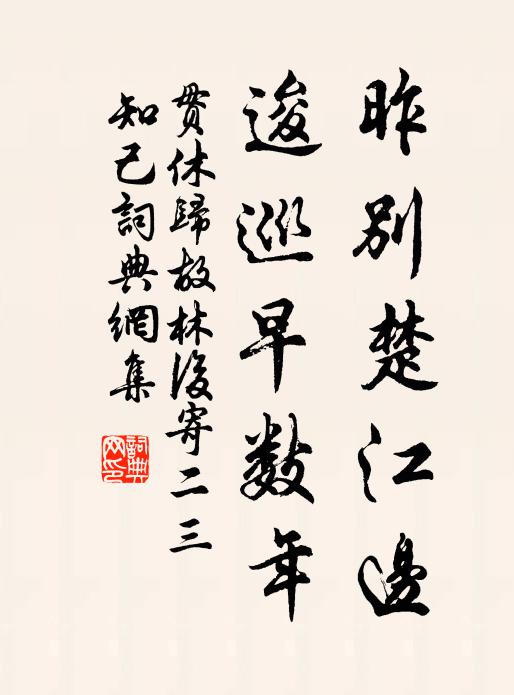 贯休昨别楚江边，逡巡早数年书法作品欣赏