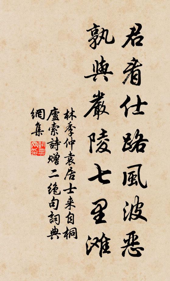 林季仲君看仕路风波恶，孰与严陵七里滩书法作品欣赏
