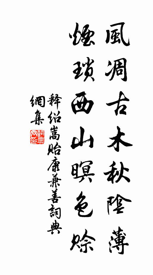 释绍嵩风凋古木秋阴薄，烟琐西山暝色赊书法作品欣赏