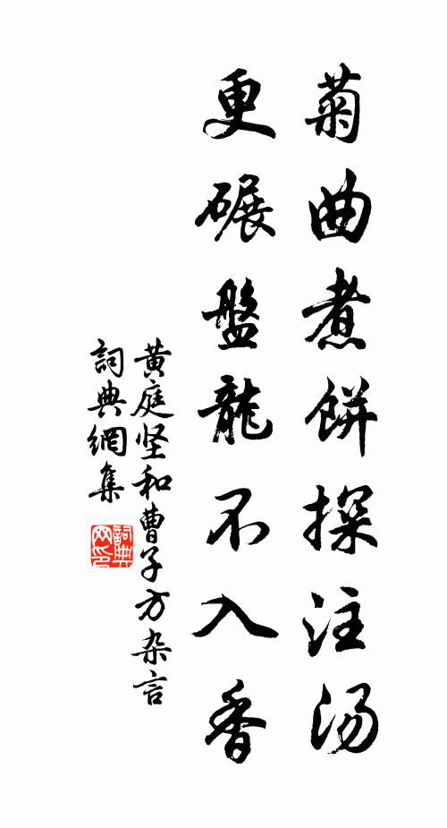 黄庭坚菊曲煮饼探注汤，更碾盘龙不入香书法作品欣赏