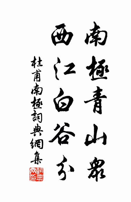 杜甫南极青山众，西江白谷分书法作品欣赏