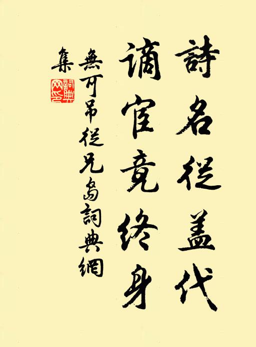 无可诗名从盖代，谪宦竟终身书法作品欣赏