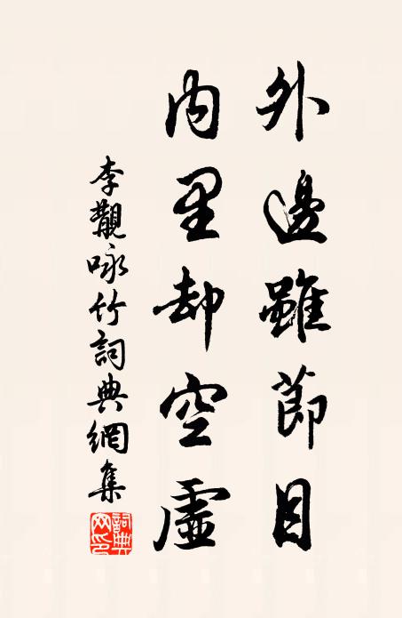 李覯外边虽节目，内里却空虚书法作品欣赏