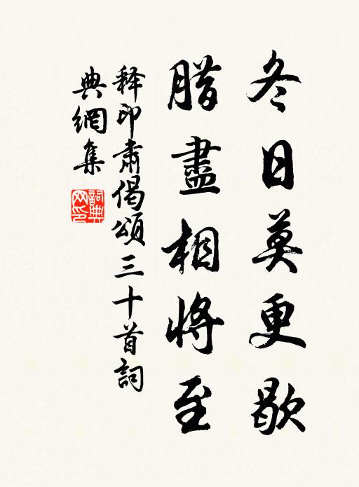 释印肃冬日莫更歇，腊尽相将至书法作品欣赏