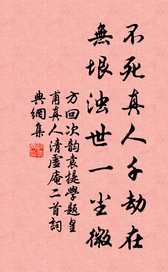 方回不死真人千劫在，无垠浊世一尘微书法作品欣赏
