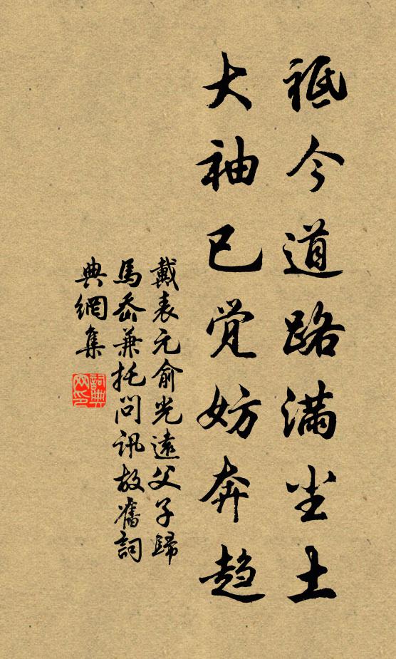 戴表元祗今道路满尘土，大袖已觉妨奔趋书法作品欣赏