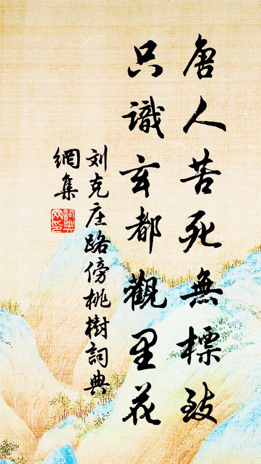 刘克庄唐人苦死无标致，只识玄都观里花书法作品欣赏