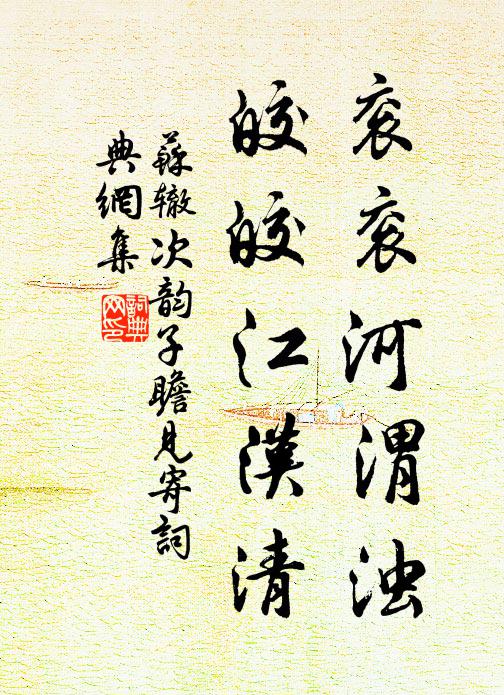 苏辙衮衮河渭浊，皎皎江汉清书法作品欣赏