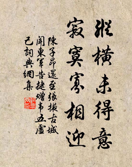 陈子昂纵横未得意，寂寞寡相迎书法作品欣赏