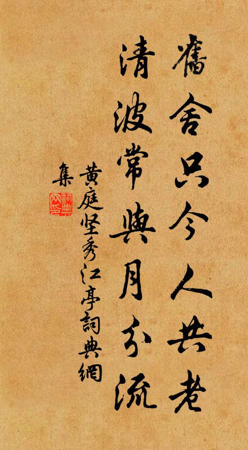 黄庭坚旧舍只今人共老，清波常与月分流书法作品欣赏
