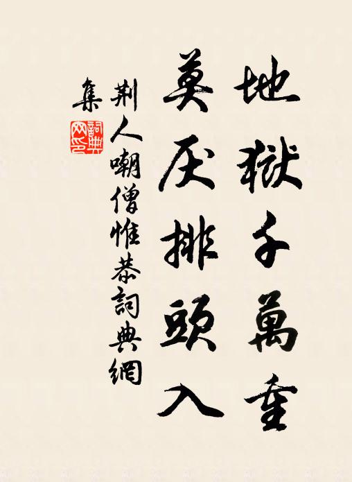 荆人地狱千万重，莫厌排头入书法作品欣赏