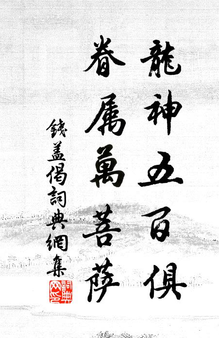 钱盖龙神五百俱，眷属万菩萨书法作品欣赏