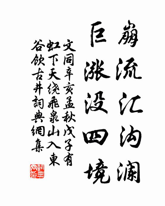 文同崩流汇沟澜，巨涨没四境书法作品欣赏