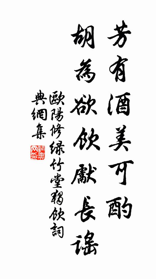 欧阳修芳◇有酒美可酌，胡为欲饮先长谣书法作品欣赏