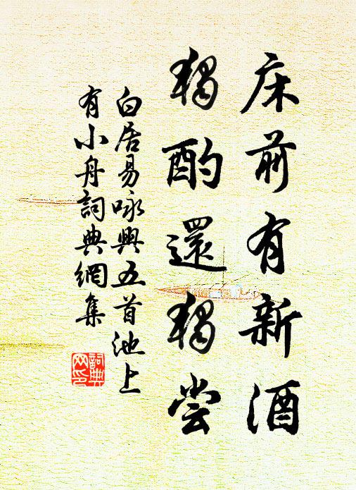 白居易床前有新酒，独酌还独尝书法作品欣赏