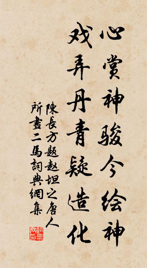 陈长方心赏神骏今绘神，戏弄丹青疑造化书法作品欣赏