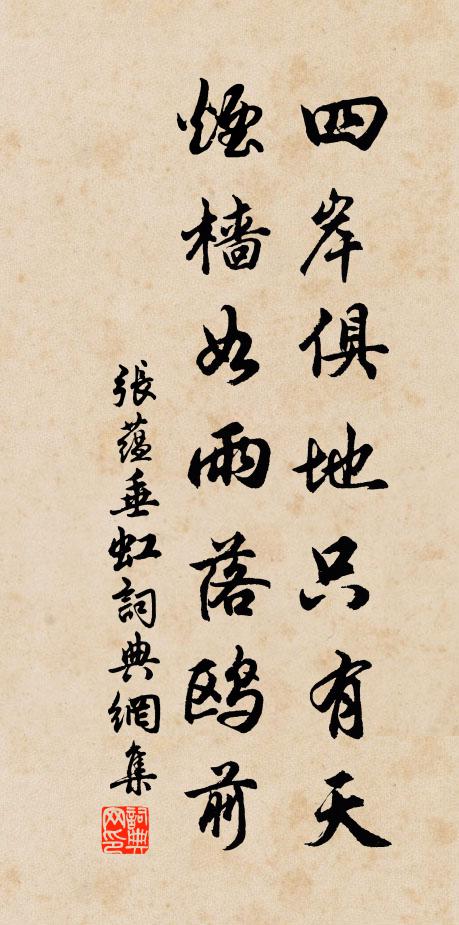 张蕴四岸俱地只有天，烟樯如雨落鸥前书法作品欣赏