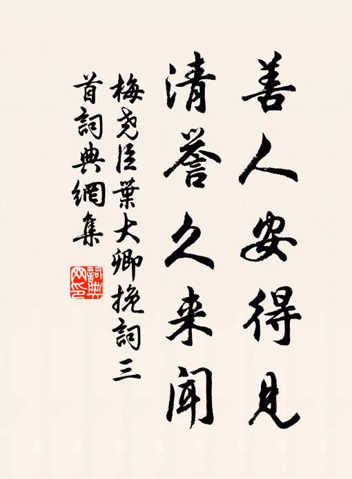 梅尧臣善人安得见，清誉久来闻书法作品欣赏
