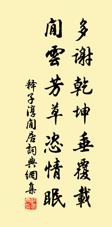 释子淳多谢乾坤垂覆载，閒云芳草恣情眠书法作品欣赏