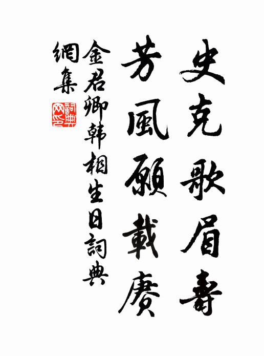 金君卿史克歌眉寿，芳风愿载赓书法作品欣赏