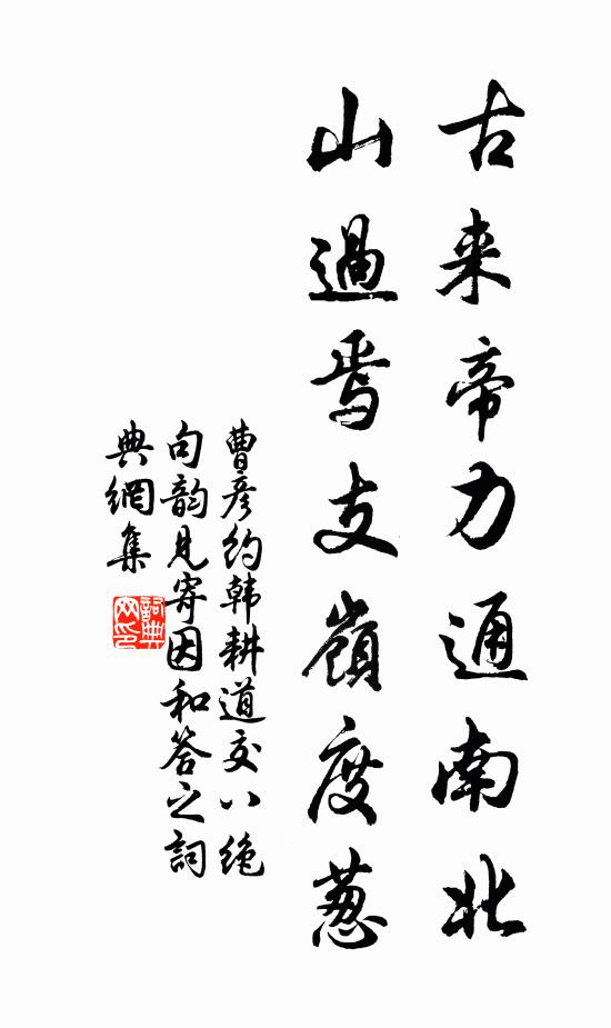 曹彦约古来帝力通南北，山过焉支岭度葱书法作品欣赏
