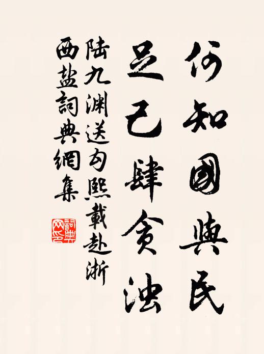 陆九渊何知国与民，足己肆贪浊书法作品欣赏